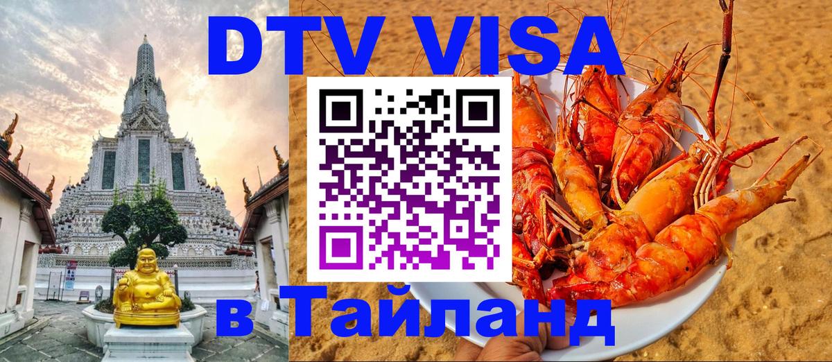 VISA в Тайланд для удалёнщиков 