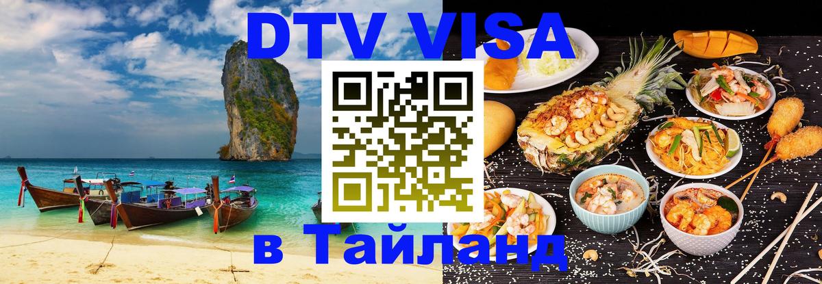 Цены на DTV визу в Таиланд — пакеты услуг, достаточно даже паспорта - Ханты-Мансийск 