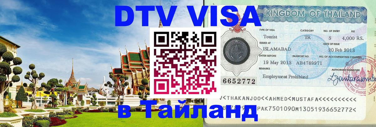 Цены на DTV визу в Таиланд — пакеты услуг, достаточно даже паспорта - Ханты-Мансийск  19.11.2025 